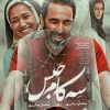 پوستر فیلم سه کام حبس