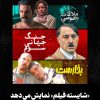 بیش از ۸۴میلیارد فروش؛ فقط با سه فیلم توسط #شایستهفیلم