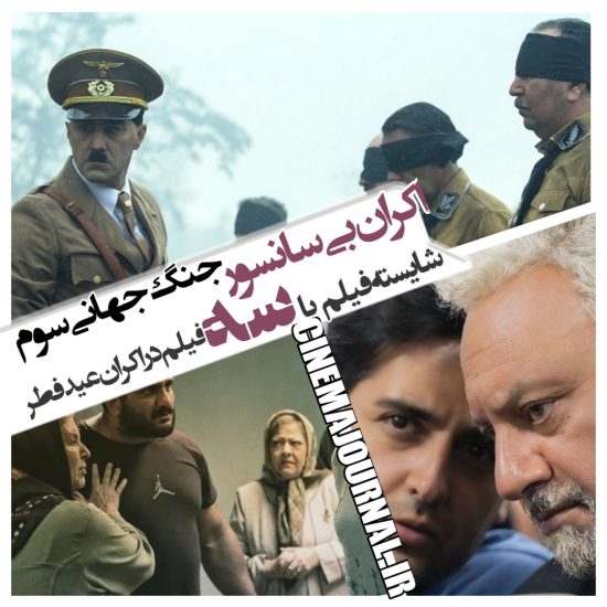شایسته‌فیلم با ۳ فیلم در اکران عیدفطر!/ اکران نسخه بی‌سانسور #جنگ_جهانی_سوم در سراسر کشور!