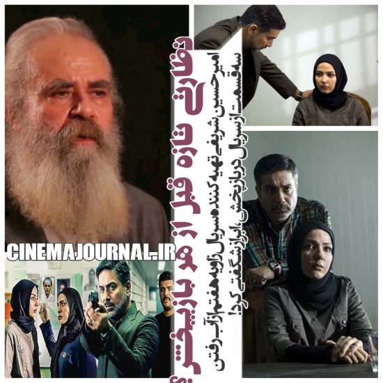 امیرحسین شریفی تهیه‌کننده سریال زاویه هفتم از ممیزی سه قسمت سریال حین بازپخش ابراز شگفتی کرد!