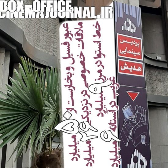 آمار فروش سینماهای ایران تا ۲۵ فروردین ۱۴۰۲