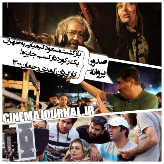 صدور پروانه برای کارگردان #رحمان۱۴۰۰+صدور پروانه برای بازگشت مسعود کیمیایی به طهران+صدور پروانه برای رکورددار کسب جوایز غربی!