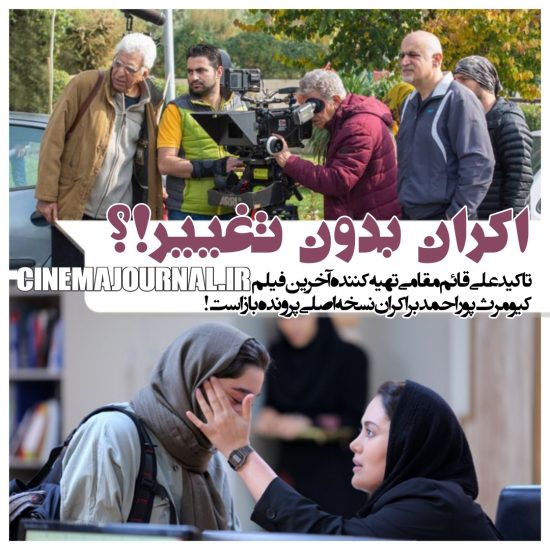 تاکید علی قائم‌مقامی تهیه‌کننده فیلم پرونده باز است بر اکران نسخه اصلی آخرین فیلم کیومرث پوراحمد