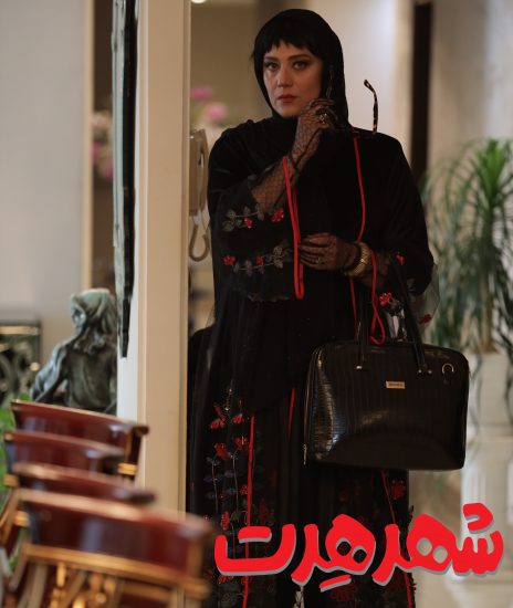 شبنم مقدمی در فیلم شهر هرت