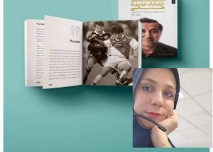 تحلیل خدیجه زمانیان بر کتاب خدادادی که عزیز شد