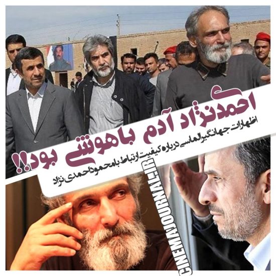 جهانگیر الماسی و محمود احمدی نژاد 