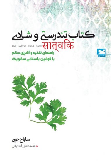 کتاب تندرستی و شادی ترجمه نغمه دانش 