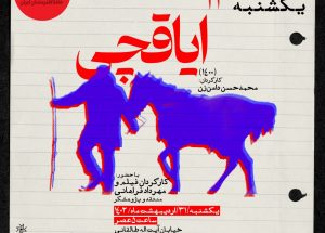 نمایش ایاقچی در سینماتک خانه هنرمندان