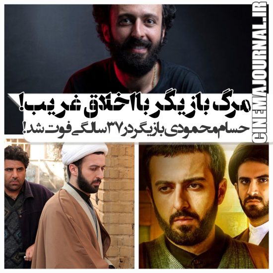 حسام محمودی بازیگر فیلم غریب فوت شد!/او در فیلم حق سکوت تصویری متفاوت از یک روحانی را ایفا کرد 