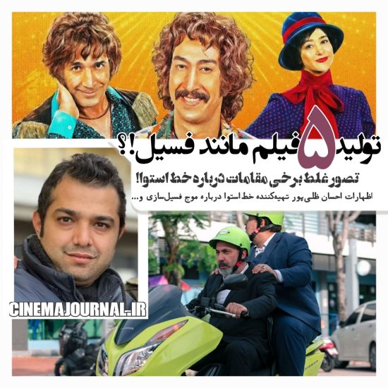 احسان ظلی پور تهیه کننده خط استوا میگوید: پنج فیلم مانند فسیل در حال تولید است!!!