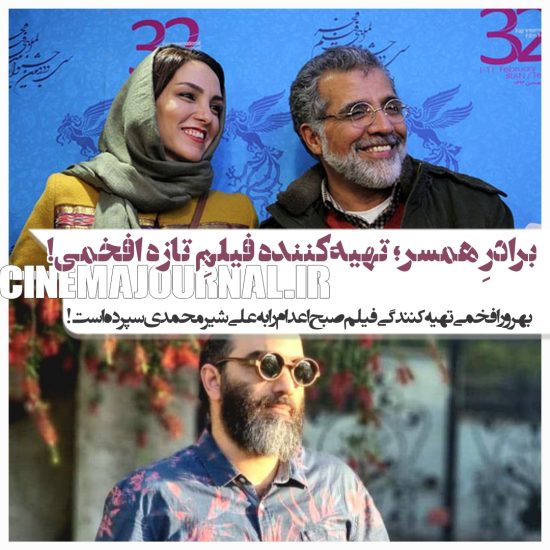 بهروز افخمی تهیه‌کنندگی فیلم صبح اعدام را به علی شیرمحمدی -برادر همسرش-سپرده است!