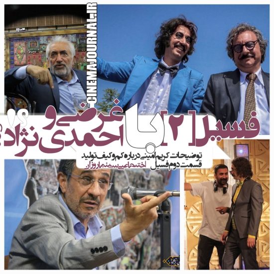 ساخت قسمت دوم فسیل با احمدی نژاد و غرضی؟؟/کریم امینی کارگردان فیلم پاسخ داد