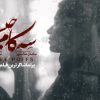 فیلم سه کام حبس