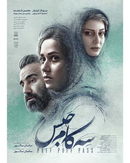 پوستر فیلم سه کام حبس