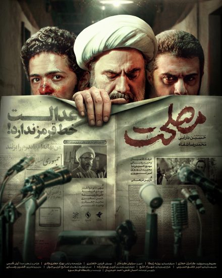 پوستر فیلم مصلحت