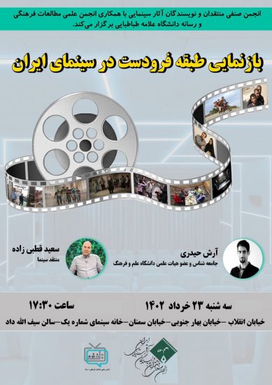 نشست «بازنمایی طبقه فرودست در سینمای ایران