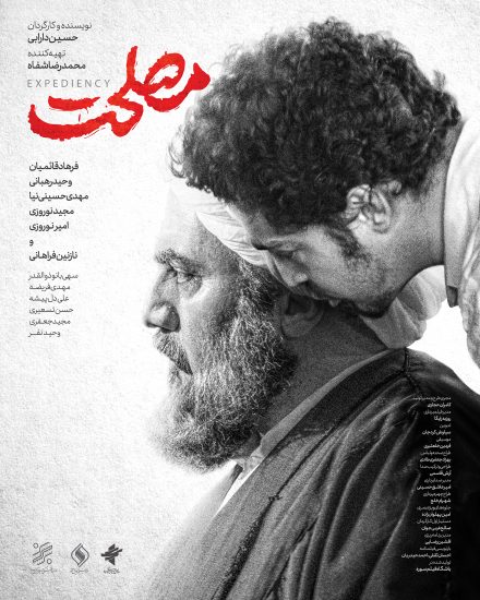 پوستر فیلم مصلحت