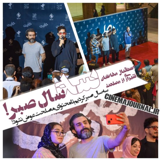 اکران مردمی فیلم مصلحت در شیراز