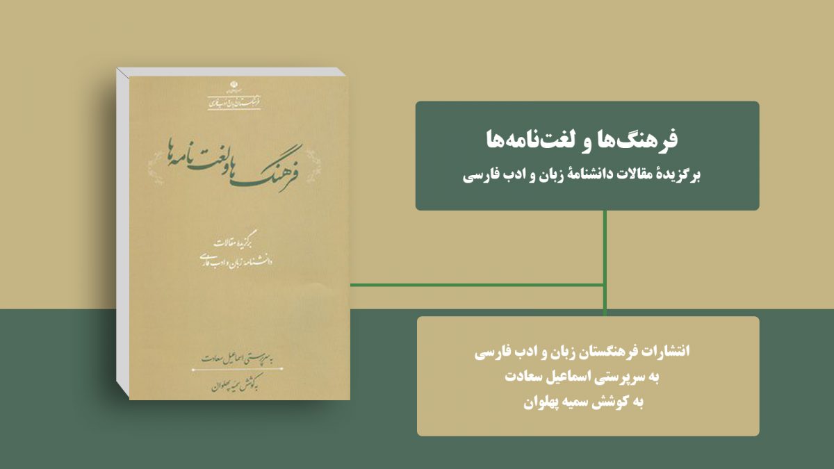 کتاب «فرهنگ‌ها و لغت‌نامه‌ها» منتشر شد/فرهنگ‌نویسی نشانۀ شکوفایی فرهنگ یک کشور است  
