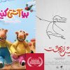 حضور دو اثر سازمان سینمایی سوره در رویداد خارجی؛ «بیا آشتی کنیم» و «پیش از بهشت» به جشنواره بین المللی کارتون کلاب ایتالیا راه یافتند