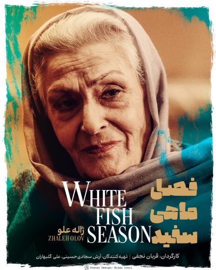 پوستر فیلم فصل ماهی سفید