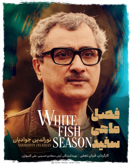 پوستر فیلم فصل ماهی سفید 