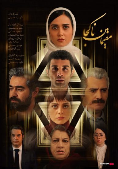 پوستر فیلم مقیمان ناکجا