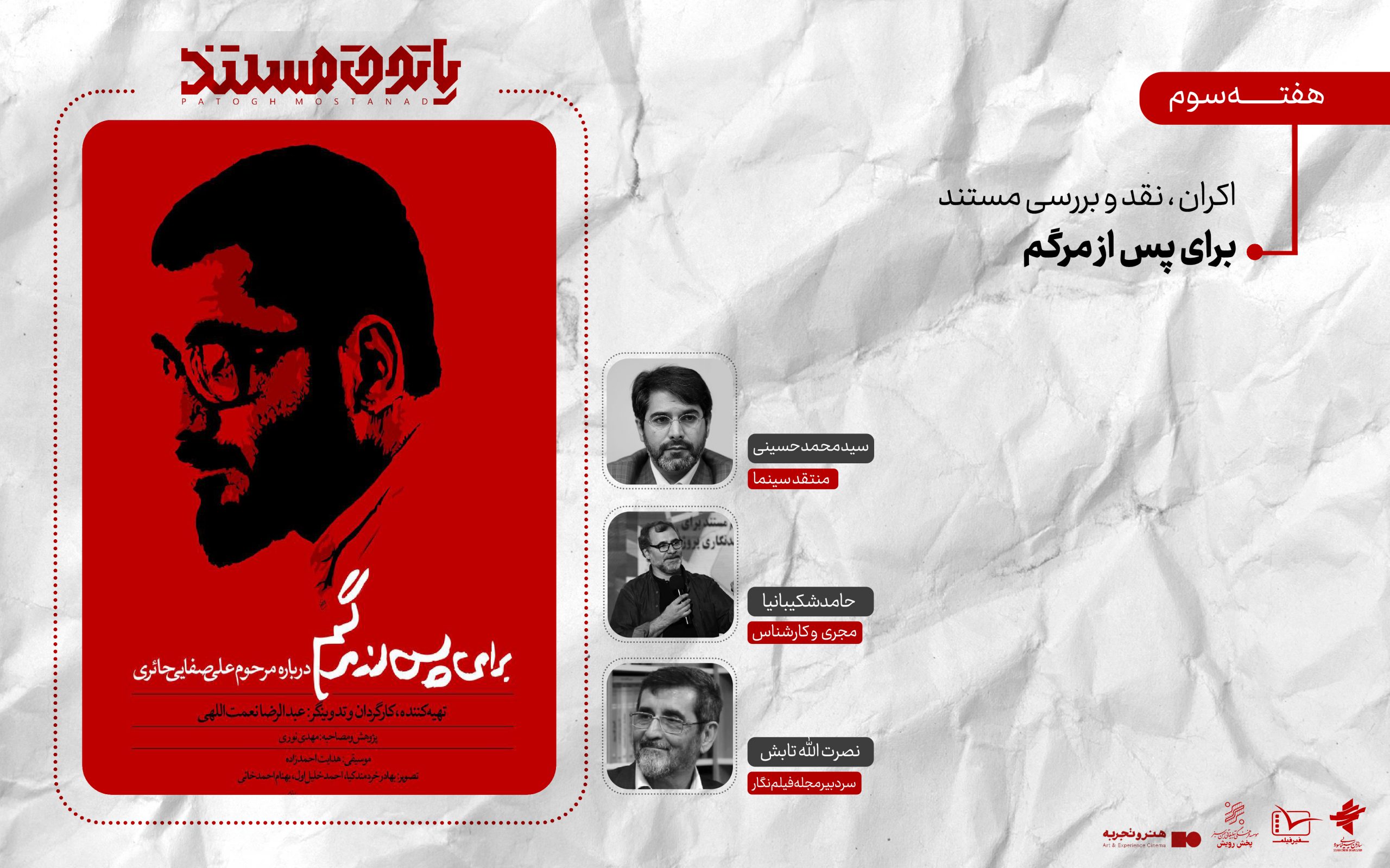 در هفته سوم نمایش داده می‌شود؛ نگاهی به زندگی علی صفایی حائری با نمایش «برای پس از مرگم» در «پاتوق مستند»