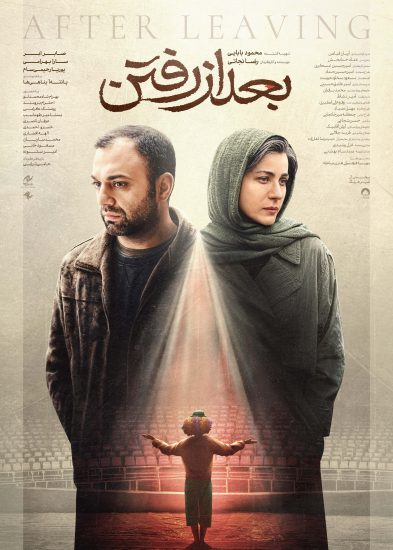 پوستر فیلم بعد از رفتن