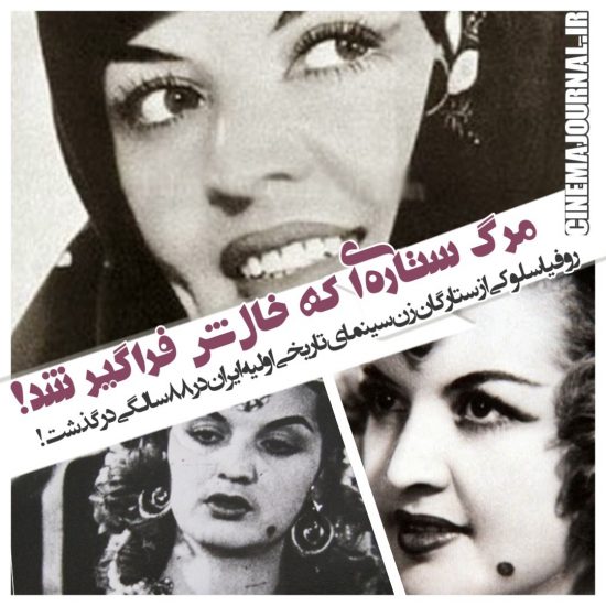 مرگ روفیا، ستاره زن سینمای تاریخی اولیه ایران