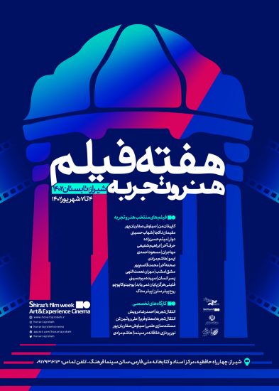 با حضور درویش، روئین‌تن، صفاریان‌پور و مرادی  «هفته فیلم هنر و تجربه» در شیراز برگزار می‌شود/ برگزاری 4 کارگاه تخصصی‌
