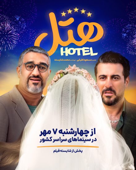 پوستر فیلم کمدی هتل