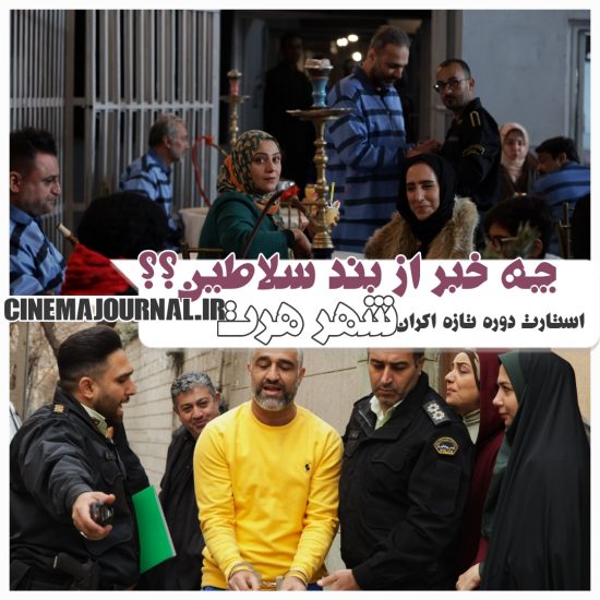 نمایش بند سلاطین اختلاس در فیلم شهر هرت