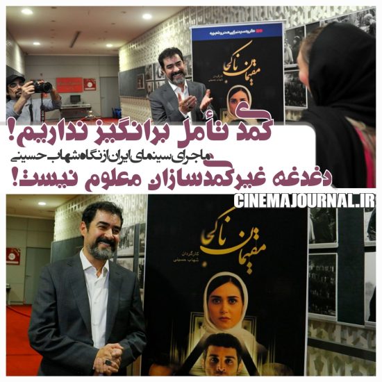 شهاب حسینی کارگردان مقیمان ناکجا