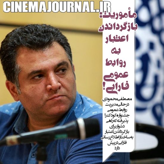 انتصاب مصطفی محمودی به عنوان روابط عمومی جشنواره کودک