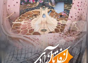 مستند «از فکه تا آزادی» آماده نمایش شد