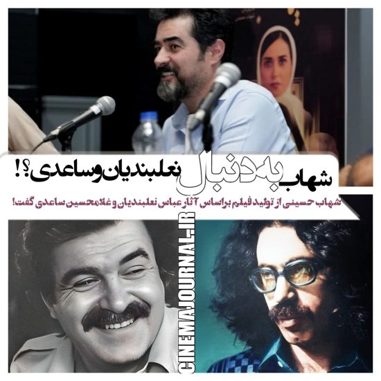 شهاب حسینی+غلامحسین ساعدی+عباس نعلبندیان 