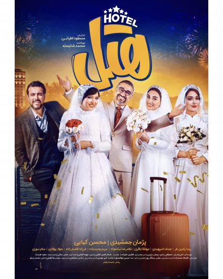 پوستر فیلم هتل