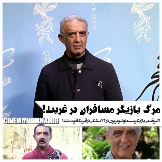 مرگ اکبر قدمی بازیگر مسافران در غربت