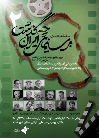 از ۱۳ تا ۱۵ آبان‌ماه؛ دومین دوره سلسله نشست‌های «بر سینمای ایران چه گذشت» برگزار می‌شود/ واکاوی تاریخ سینمای ایران از سال‌ ۷۲ تا ۸۴