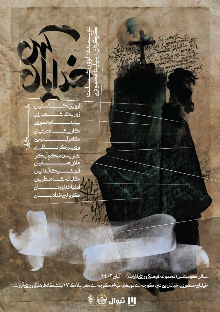 با حضور هنرمندان ارمنی؛ نمایش «خدایان کهن» در سالن کومیتاس به روی صحنه می‌رود