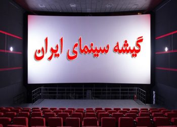 گیشه سینمای ایران