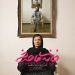 ادامه حضور فیلم سینمایی «خانه ماهرخ» در جشنواره های بین المللی