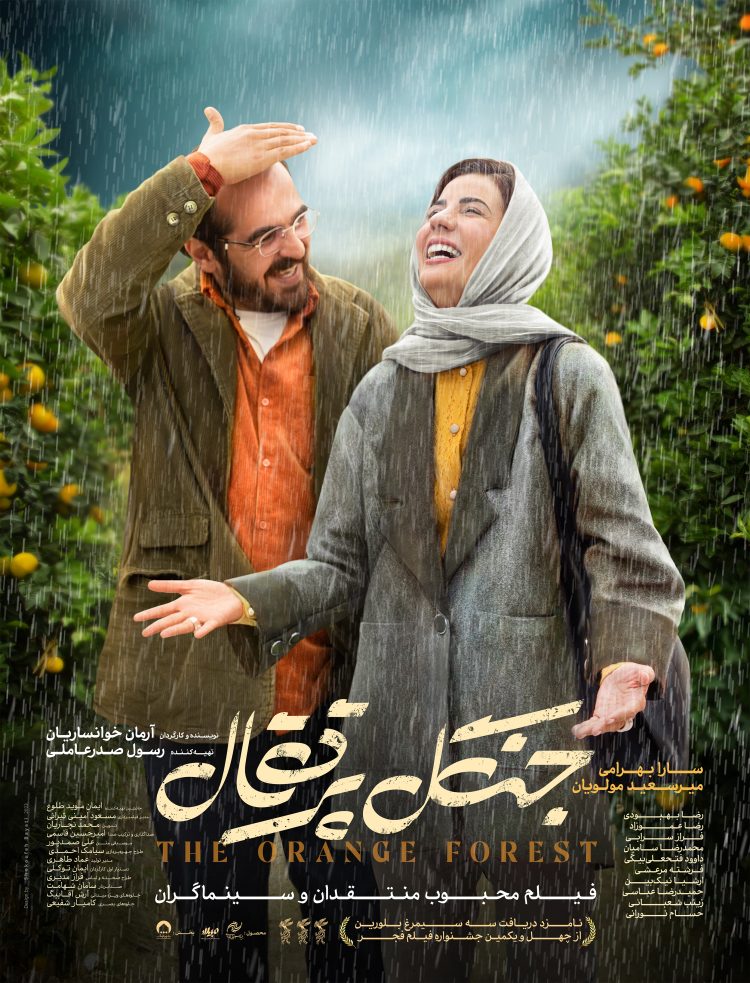 دومین پوستر «جنگل پرتقال» رونمایی شد/ ۳۵ هزار مخاطب تماشاگر فیلم محبوب منتقدان شدند