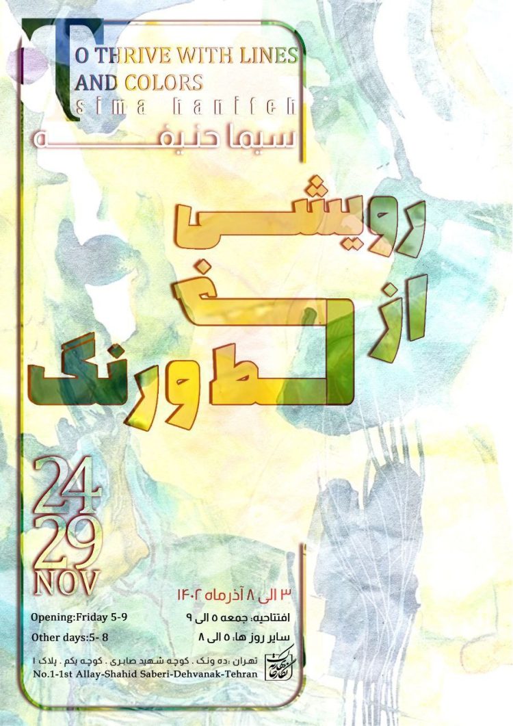 نگارخانه بهارک شاهد «رویشی از خط و رنگ» خواهد بود