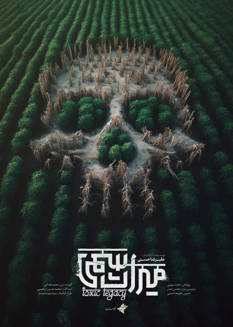 با رونمایی از پوستر «میراث سمی» آماده نمایش شد