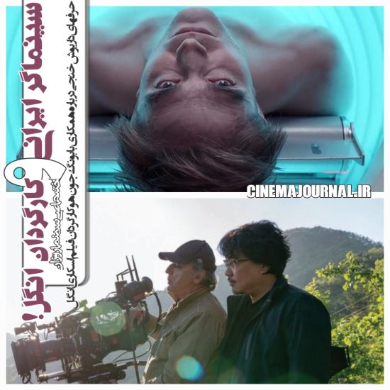 حرفهای داریوش خنجی فیلمبردار ایرانی درباره همکاری با بونگ جون هو کارگردان فیلم اسکاری انگل