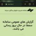 سرگیجهی مخاطبان، پخشکنندگان و صاحبان آثار از آمار سمفا!