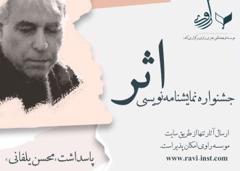 مهلت آثار به نخستین جشنواره نمایشنامه‌نویسی اثر تمدید نمی‌شود
