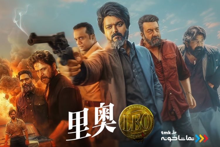 «لئو» به نمایش خانگی آمد